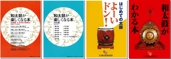 一般財団法人 浅野太鼓文化研究所：和太鼓関連書籍等の出版