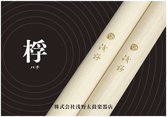 詳細 | 浅野太鼓