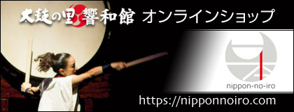 日本の色 太鼓の里響和館オンラインショップ