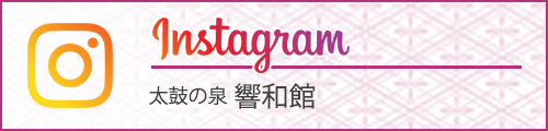 太鼓の泉 響和館 instagram