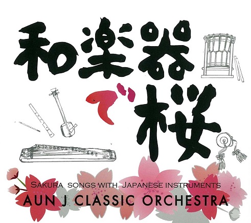 和楽器で桜　/　AUN J CLASSIC ORCHESTRA