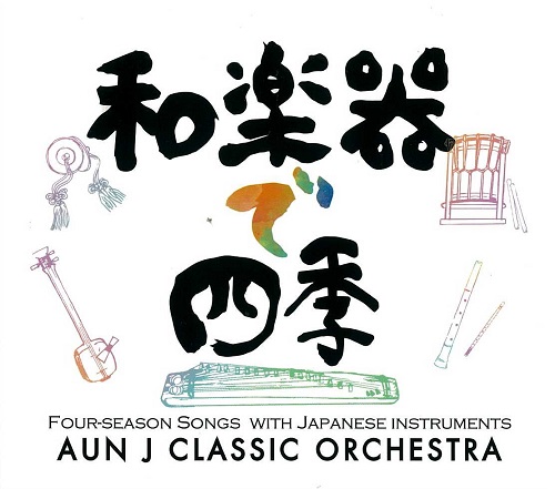 和楽器で四季　/　AUN J CLASSIC ORCHESTRA