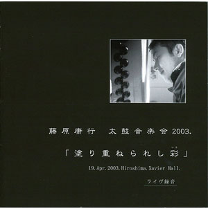 太鼓音楽会2003「塗り重ねられし彩」　/　藤原康行