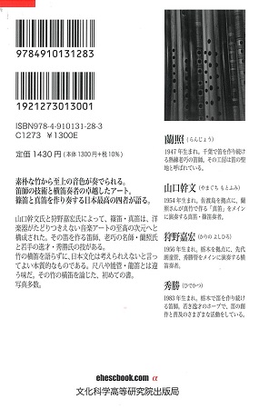 日本文化を奏でる竹笛 /蘭照・山口幹文・狩野嘉宏・秀勝 : 商品詳細