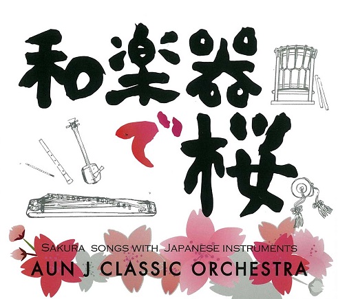 和楽器で桜 / AUN J CLASSIC ORCHESTRA : 商品詳細 | 浅野太鼓