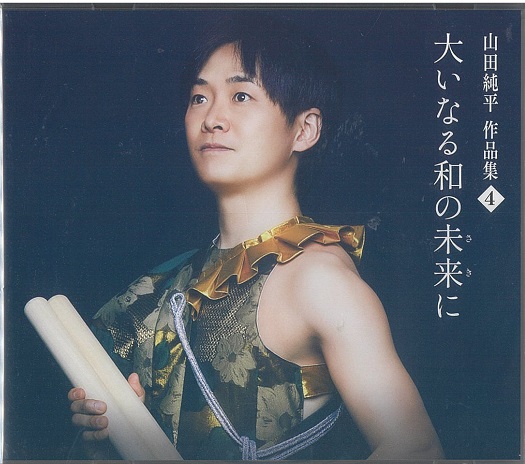 CD 大いなる和の未来に / 山田純平 : 商品詳細 | 浅野太鼓