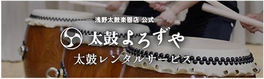 浅野太鼓 ホーム | 浅野太鼓