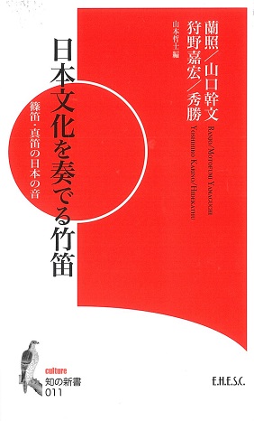 日本文化を奏でる竹笛 /蘭照・山口幹文・狩野嘉宏・秀勝 : 商品詳細