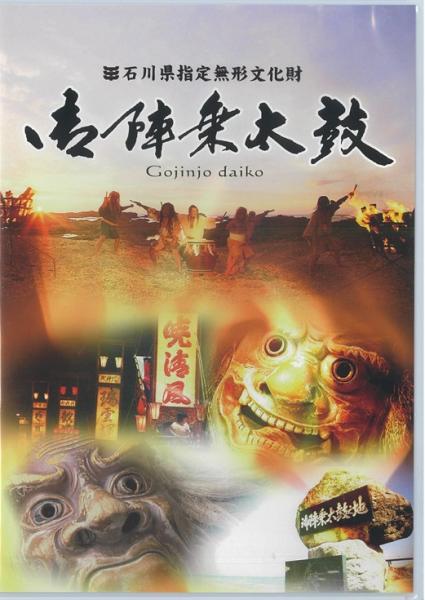 奥能登 御陣乗太鼓  石川県  DVD 50周年写真集 フライヤー付き 御陣乗太鼓 DVD : 商品詳細 | 浅野太鼓