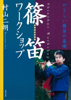 イラストで見る 篠笛ワークショップ / 村山二朗 : 商品詳細 | 浅野太鼓